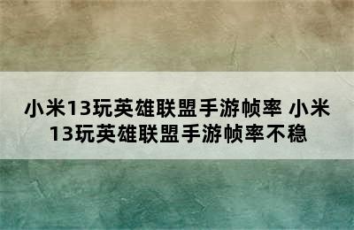 小米13玩英雄联盟手游帧率 小米13玩英雄联盟手游帧率不稳